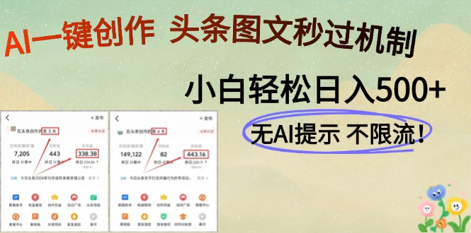 AI黑科技一键创作，头条图文轻松日入500+-站源网