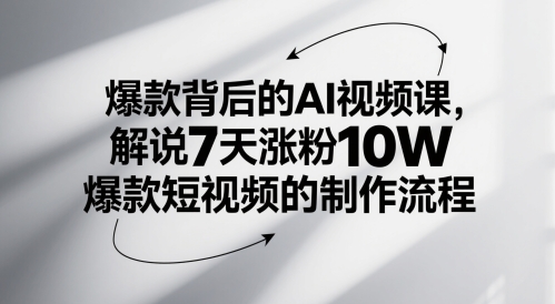 爆款背后的AI视频课，解说7天涨粉10W爆款短视频的制作流程-余宽网创