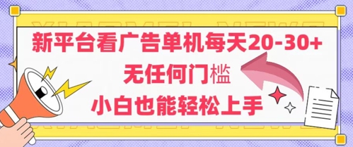 新平台看广告单机每天20-30，无任何门槛，安卓手机即可，小白也能轻松上手-站源网