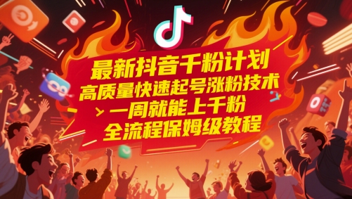 最新抖音千粉计划，高质量快速起号涨粉技术，一周就能上千粉，全流程保姆级教程-站源网