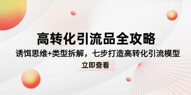 高转化引流品全攻略，诱饵思维+类型拆解，七步打造高转化引流模型-站源网