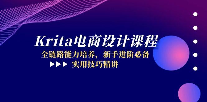 Krita电商设计课程，全链路能力培养，新手进阶必备，实用技巧精讲-站源网