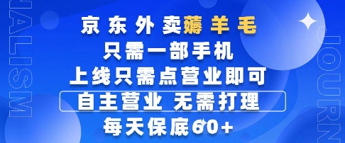 京东外卖薅羊毛，只需一部手机随时随地皆可操作，每天上线只需动动手指点营业即可，每天60+【揭秘】-站源网