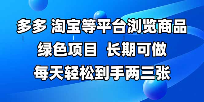 拼多多、淘宝等多平台浏览商品，长期可做，每天轻松到手两三张，有手…-站源网