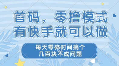 首码，零撸模式，有快手就可以做，每天零碎时间搞个几张不成问题【揭秘】-站源网