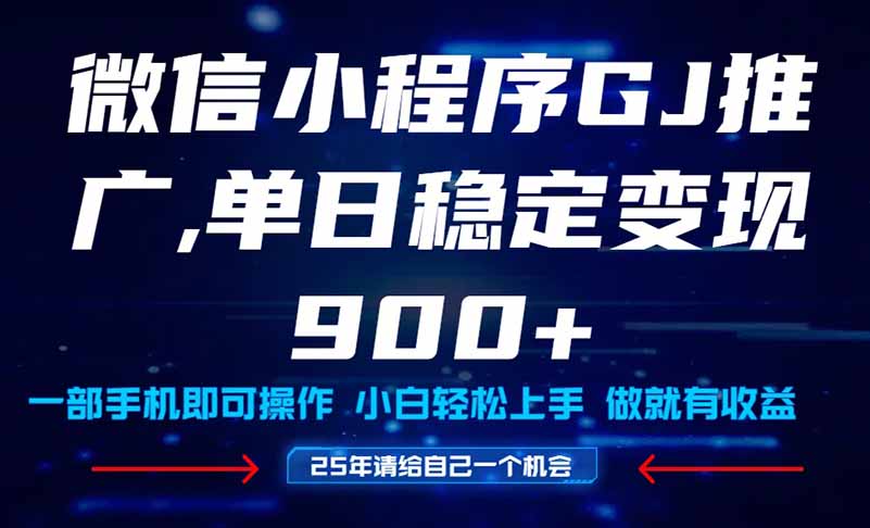 25年爆火小程序挂机推广玩法教学，小白宝妈轻松上手，单日稳定变现900+-站源网