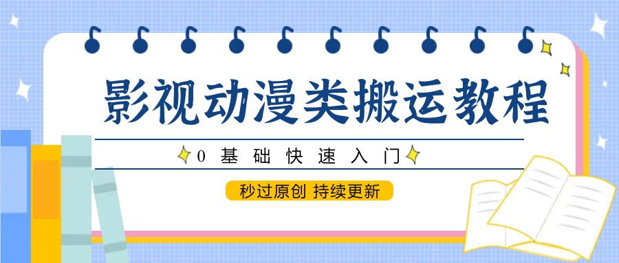 https://wc.yk520.top/wp-content/uploads/2025/05/20250522101022-682ef80ea0c90.jpeg 影视动漫类搬运教程,0基础快速入门,秒过原创 持续更新