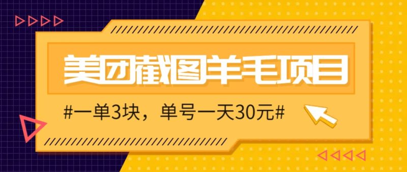 M团截图项目，一单3块！单号一天保底10元，最高30元！2-3分钟即可完成一单-余宽网创