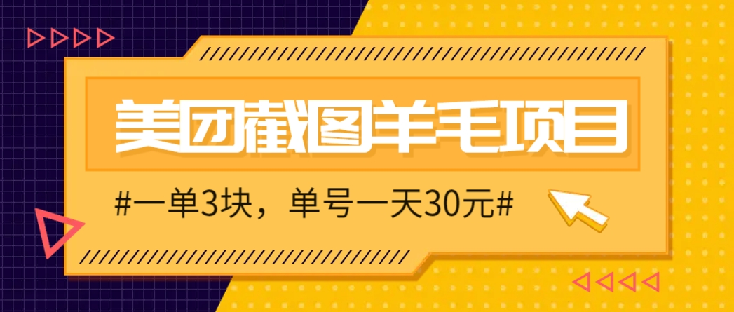 M团截图项目，一单3块！单号一天保底10元，最高30元！2-3分钟即可完成一单-站源网