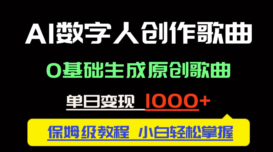 中视频新风口：AI数字人创作歌曲。0基础生成原创歌曲，单日变现1000＋-站源网