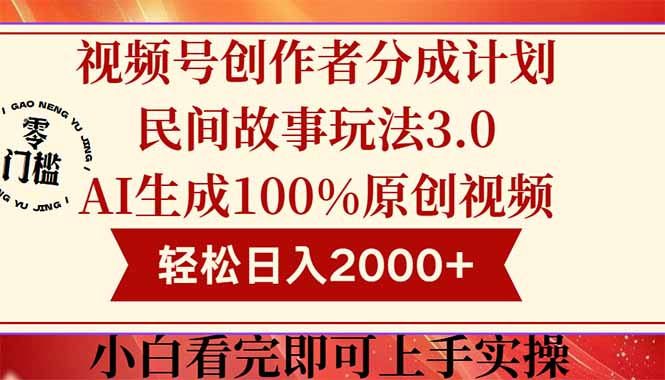 视频号创作者分成民间故事玩法3.0，100%原创视频高收益，轻松日入2000+-站源网