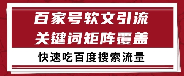 百家号软文引流关键词覆盖打法，吃搜索流量日引99+【揭秘】-站源网