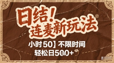连麦秘籍新玩法，时薪50，碎片时间轻松日2张+【揭秘】-站源网