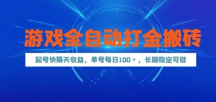 游戏全自动打金搬砖，起号快隔天收益，单号每天100+，长期稳定可做【揭秘】-站源网