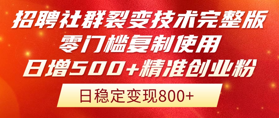 招聘社群裂变技术完整版流出！零门槛复制使用，日增500+精准创业流量每…-站源网