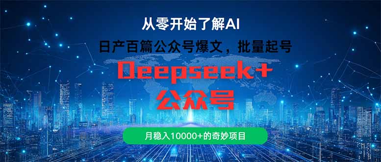 日产百篇公众号爆文，批量起号，月稳入10000+的奇妙项目-站源网