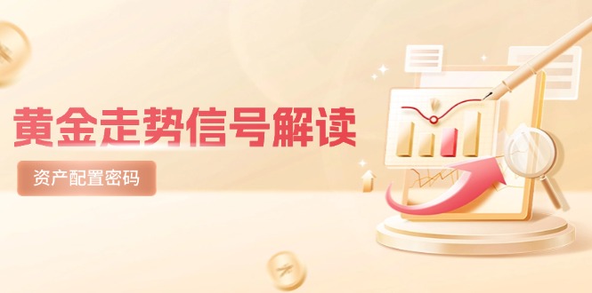 黄金走势信号解读，避险逻辑+市场情绪，美股剧震后的资产配置密码-站源网