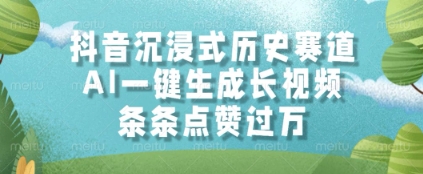 抖音沉浸式历史赛道，AI一键生成长视频，条条点赞过W【揭秘】-站源网