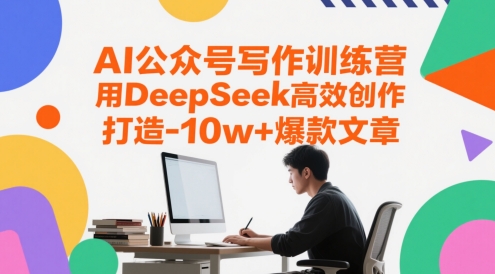 AI公众号写作训练营，用DeepSeek高效创作，打造10w+爆款文章-站源网