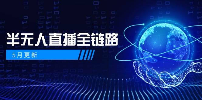 半无人直播全链路：AI数字人+千川截流实战，女装选品与防违规处理稳定玩法(5月更新)-站源网