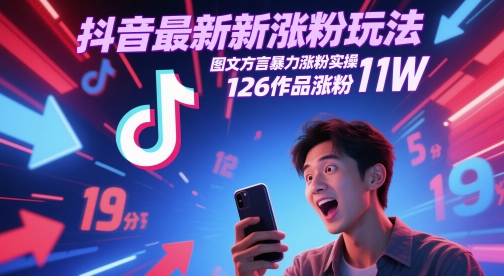 抖音最新涨粉玩法，图文方言暴力涨粉实操，126作品涨粉11W-站源网