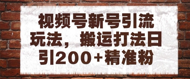 视频号新号引流玩法，搬运打法日引200+精准粉，可矩阵放大【揭秘】-余宽网创
