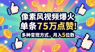 3分钟做出孤独感拉满的素风插画视频，单条点赞75W，谁发谁火系列，多种变现方式，月入5位数-站源网