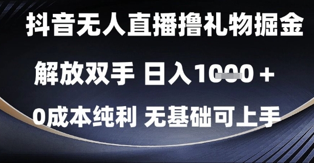 抖音无人直播撸礼物掘金，解放双手，日入1k，0成本纯利，无基础可上手【揭秘】-站源网