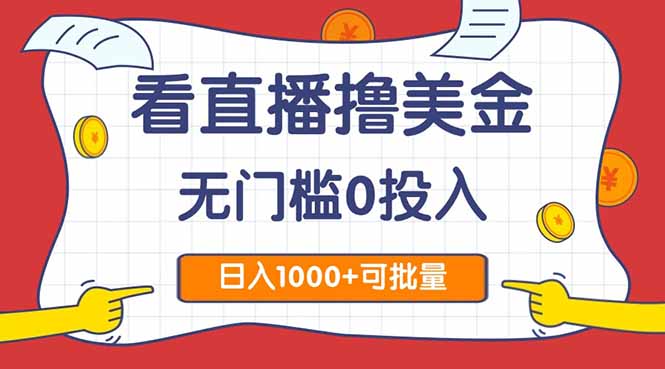 看直播撸美金2.0，无门槛0投入，单日可达1000+，可批量复制-站源网