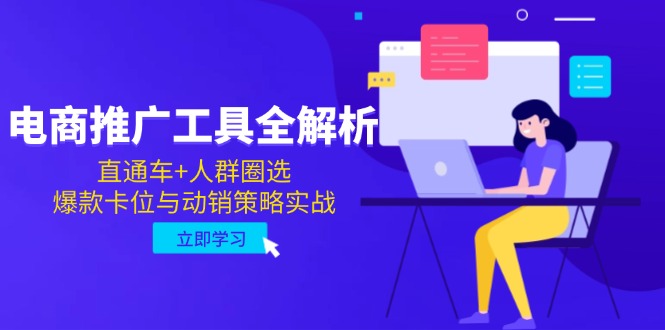 电商推广工具全解析，直通车+人群圈选，爆款卡位与动销策略实战-站源网