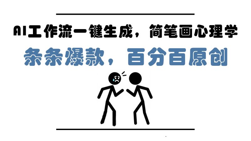 AI工作流一键生成，简笔画心理学，条条爆款，百分百原创，小白5分钟上…-余宽网创