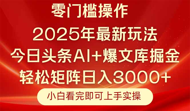 今日头条2025年最新玩法，思路简单，复制粘贴，轻松实现矩阵日入3000+-站源网