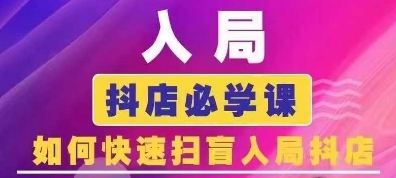 抖音商城运营课程(更新25年5月)，入局抖店必学课， 如何快速扫盲入局抖店-站源网