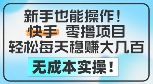 新手也能操作，快手零撸挣米，轻松每天挣2-5张，完全无成本-梧槎子渊阁