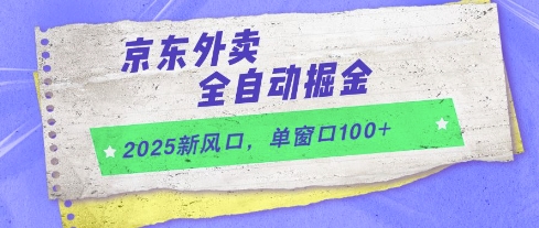 2025新风口，京东外卖全自动掘金，单窗口100+【揭秘】-站源网