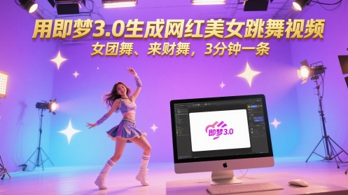 用即梦3.0生成网红美女跳舞视频，女团舞、来财舞，3分钟一条-站源网