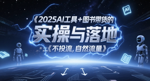 2025AI工具+图书带货的实操与落地，图文起号带货全攻略，不投流，自然流量-站源网