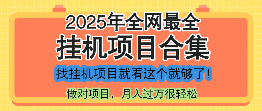 最新2025年挂机项目合集，一套课程全部讲完，找项目看这一个课程就够了！-站源网