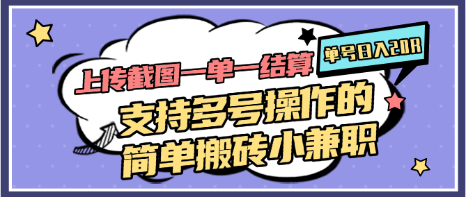 https://wc.yk520.top/wp-content/uploads/2025/05/20250525102027-6832eeeb7f991.png 上传截图一单一结算,单号日入20R,支持多号操作的简单搬砖小兼职