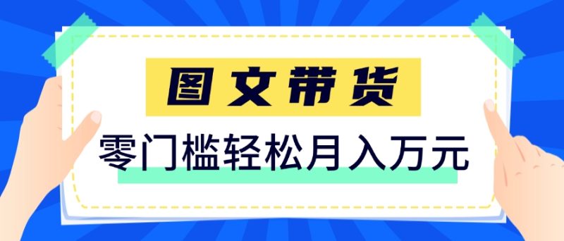 快手图文带货新玩法,用这个方法零门槛,6个月收入87249(保姆级详细教程)-余宽网创