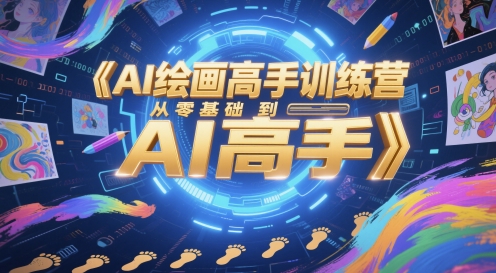 AI绘画高手训练营，从零基础到AI高手-站源网
