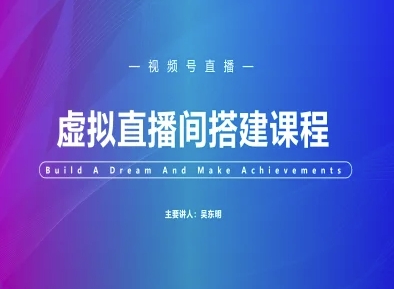 视频号虚拟直播间搭建-视频号教程-站源网