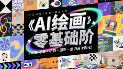 AI绘画零基础到商业进阶，电商-平面-摄影-插画-室内设计教程-站源网
