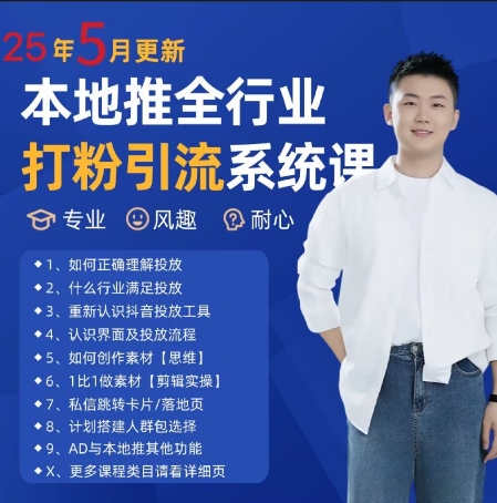 最新打粉引流获客实用课程，25年5月最新本地推全行业打粉引流系统课-站源网