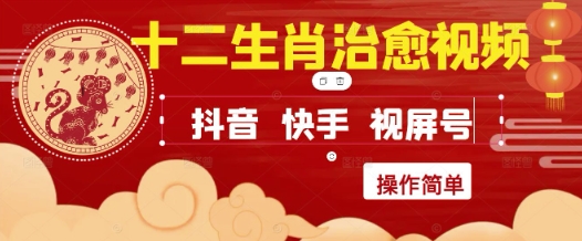 疯狂火爆！抖音，小红书，视频号十二生肖治愈的视频，轻松制作+快速拿到结果-站源网