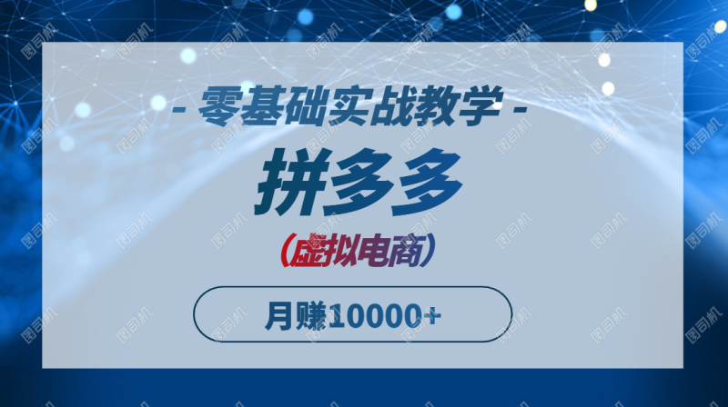 拼多多虚拟电商，零基础实战教学，快速打爆商品，新手也能月入10000+-余宽网创