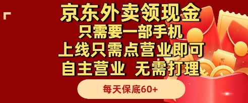 京东外卖领现金，只需要1部手机，上线只需点营业即可自主营业，无需打理，每天保底60+【揭秘】-站源网