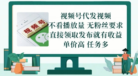 视频号代发视频，无需做视频，无需写文案，不看播放量，无粉丝要求，直接领取发布就有收益【揭秘】-站源网
