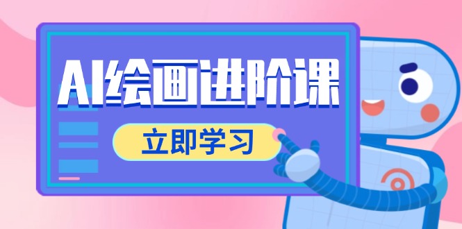 AI绘画进阶课，涵盖电商摄影等多领域，PS操作与AI工具使用全面教学-站源网