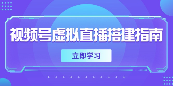 视频号虚拟直播搭建指南，准备软硬件，设置画面尺寸，添加背景前景-梧槎子渊阁
